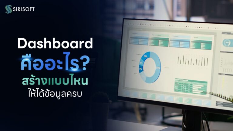 หน้าที่ของ Dashboard ได้แก่