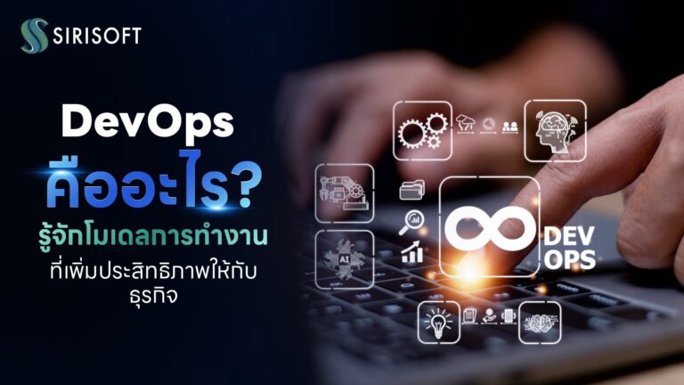 DevOps คือ