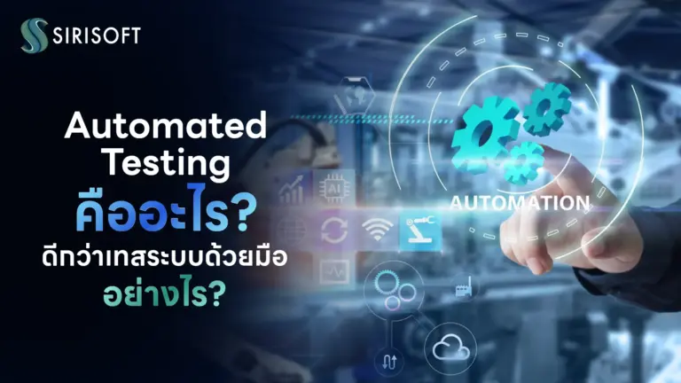 Automated Testing คืออะไร?