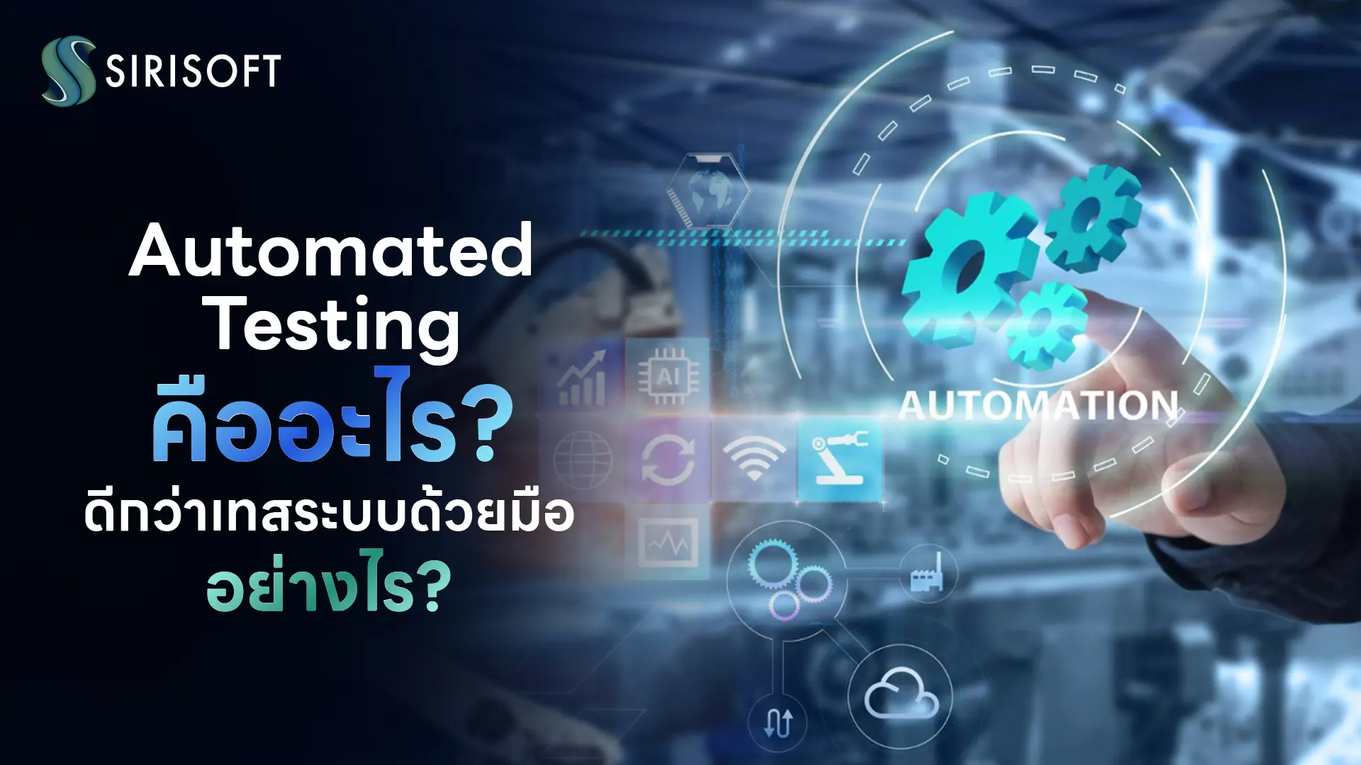 Automated Testing คืออะไร?