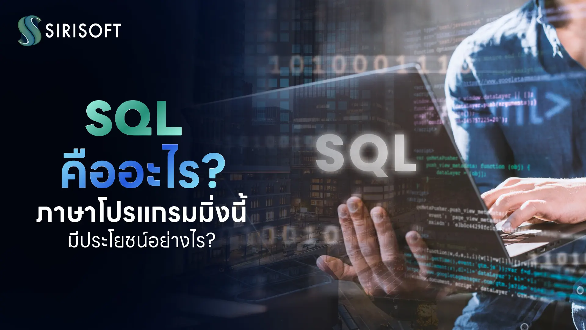 SQL คือ