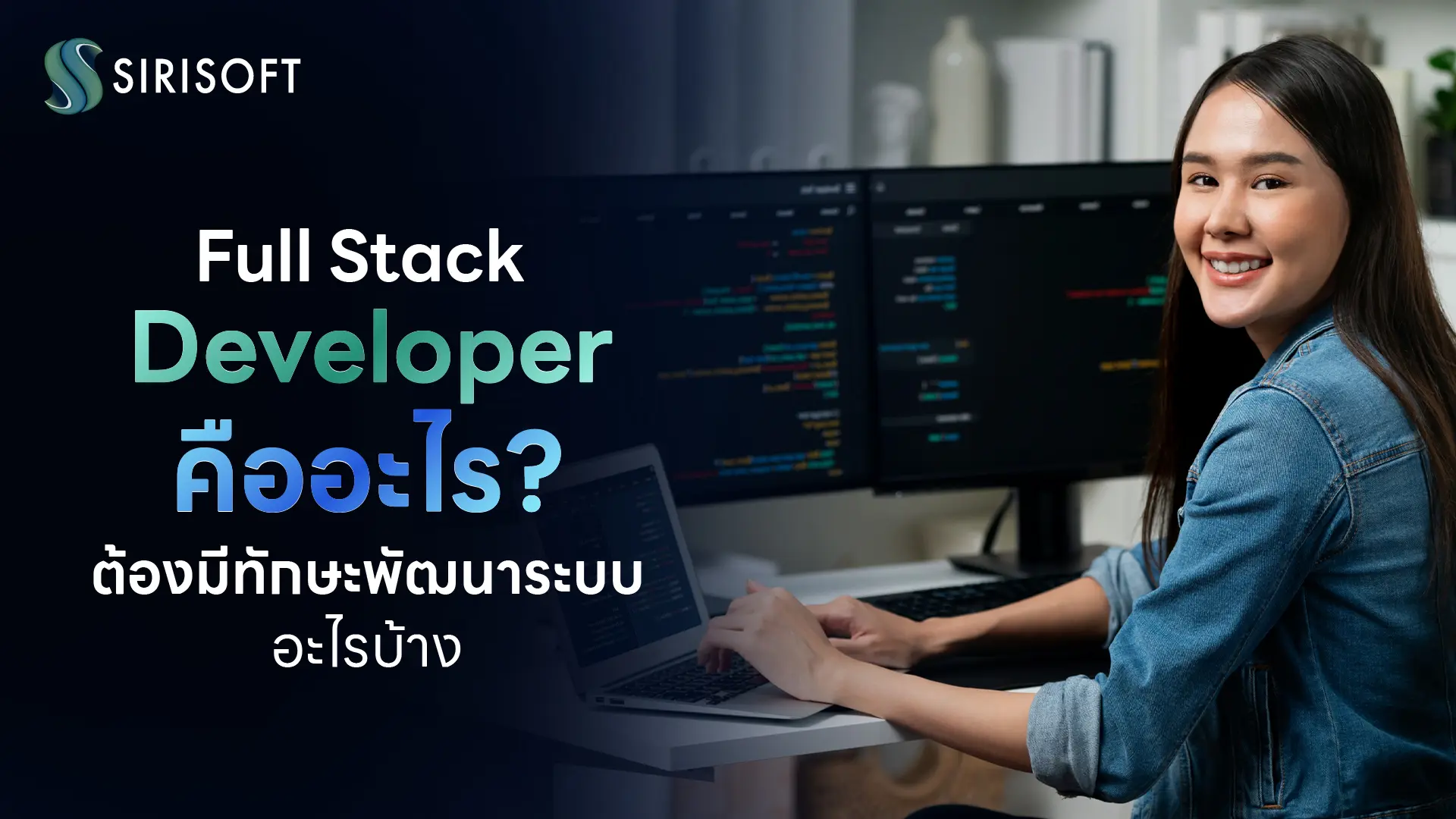 Full Stack Developer คืออะไร
