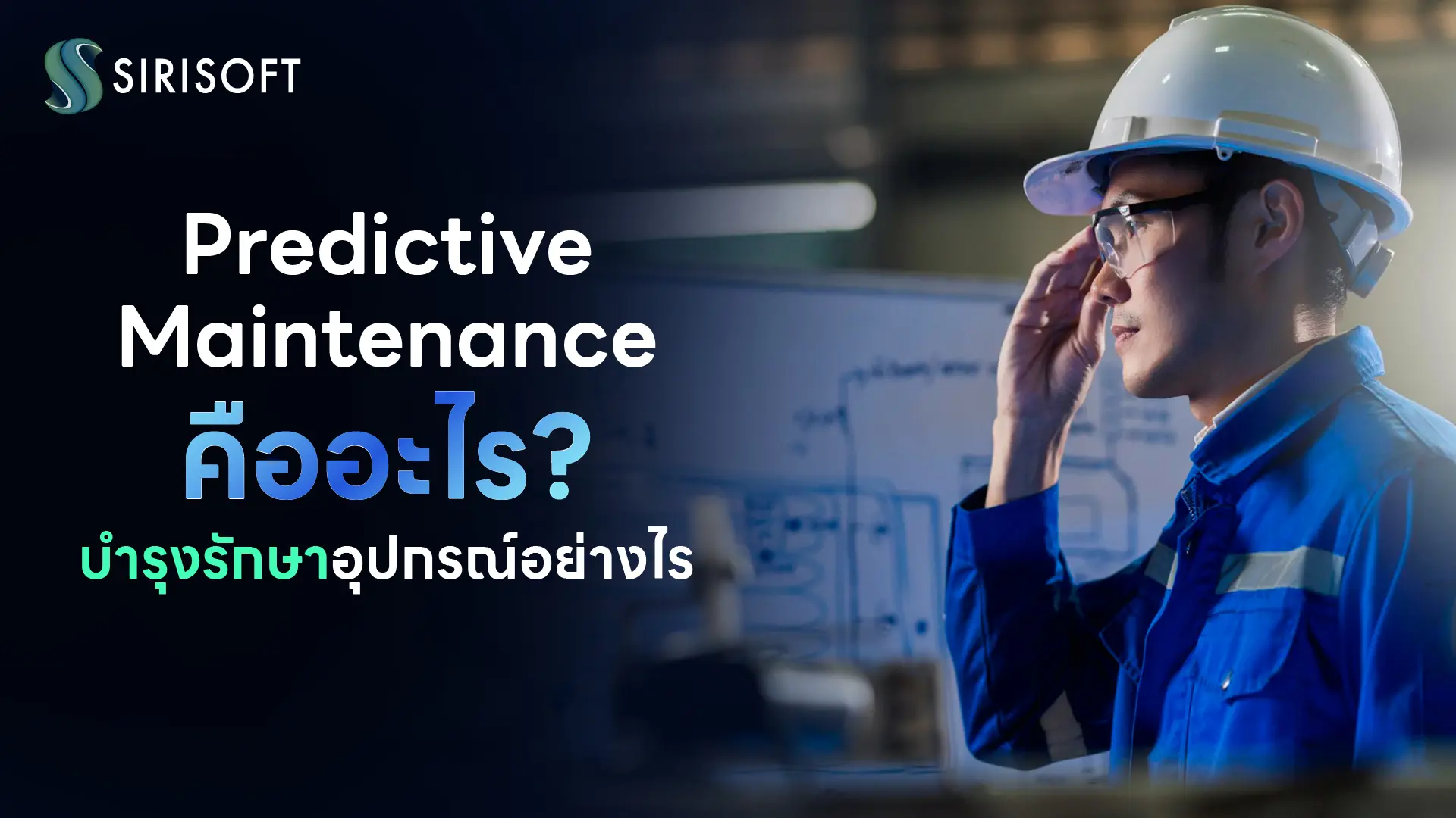 Predictive Maintenance คือ