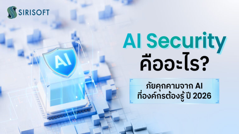 AI Security คืออะไร? ภัยคุกคามจาก AI ที่องค์กรต้องรู้ ปี 2026