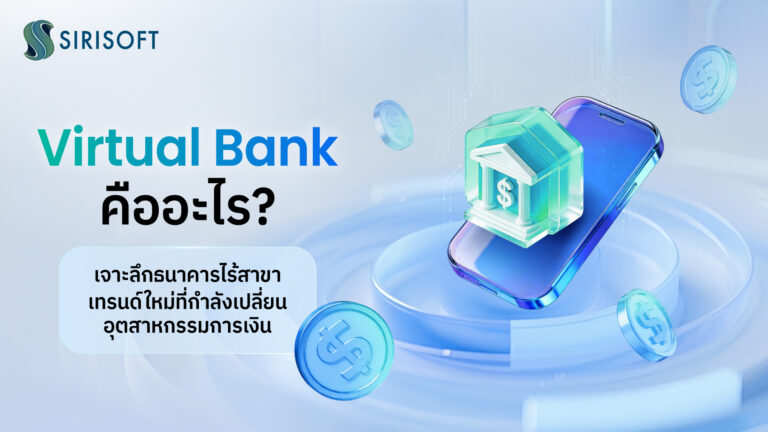Virtual Bank คืออะไร? เจาะลึกธนาคารไร้สาขา เทรนด์ใหม่ที่กำลังเปลี่ยนอุตสาหกรรมการเงิน