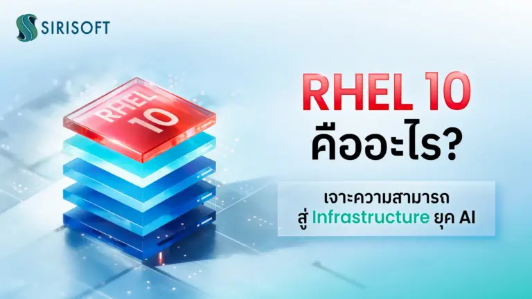 RHEL 10 คืออะไร? เจาะความสามารถสู่ Infrastructure ยุค AI