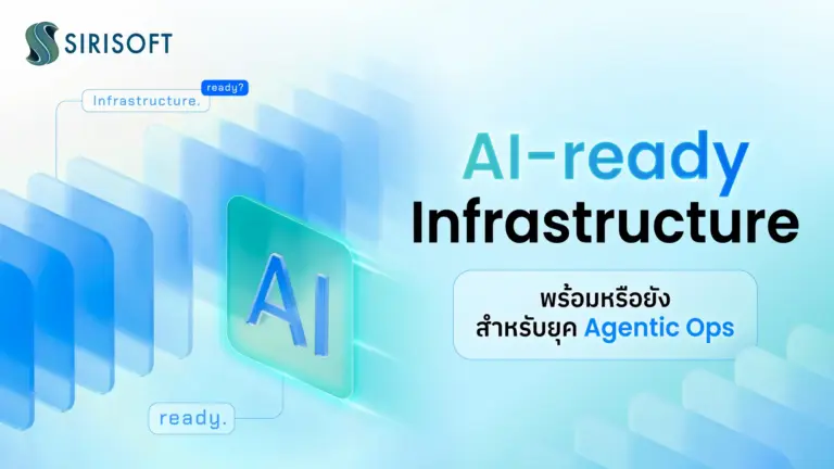 AI-ready Infrastructure คืออะไร? เช็กความพร้อมองค์กรก่อนก้าวสู่ Agentic Ops